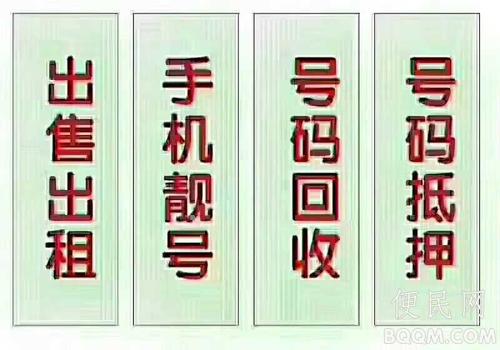 手机靓号这样选择是芜湖手机靓号常用方法